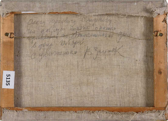 Загонек Вячеслав Францевич. Пейзаж с рекой 